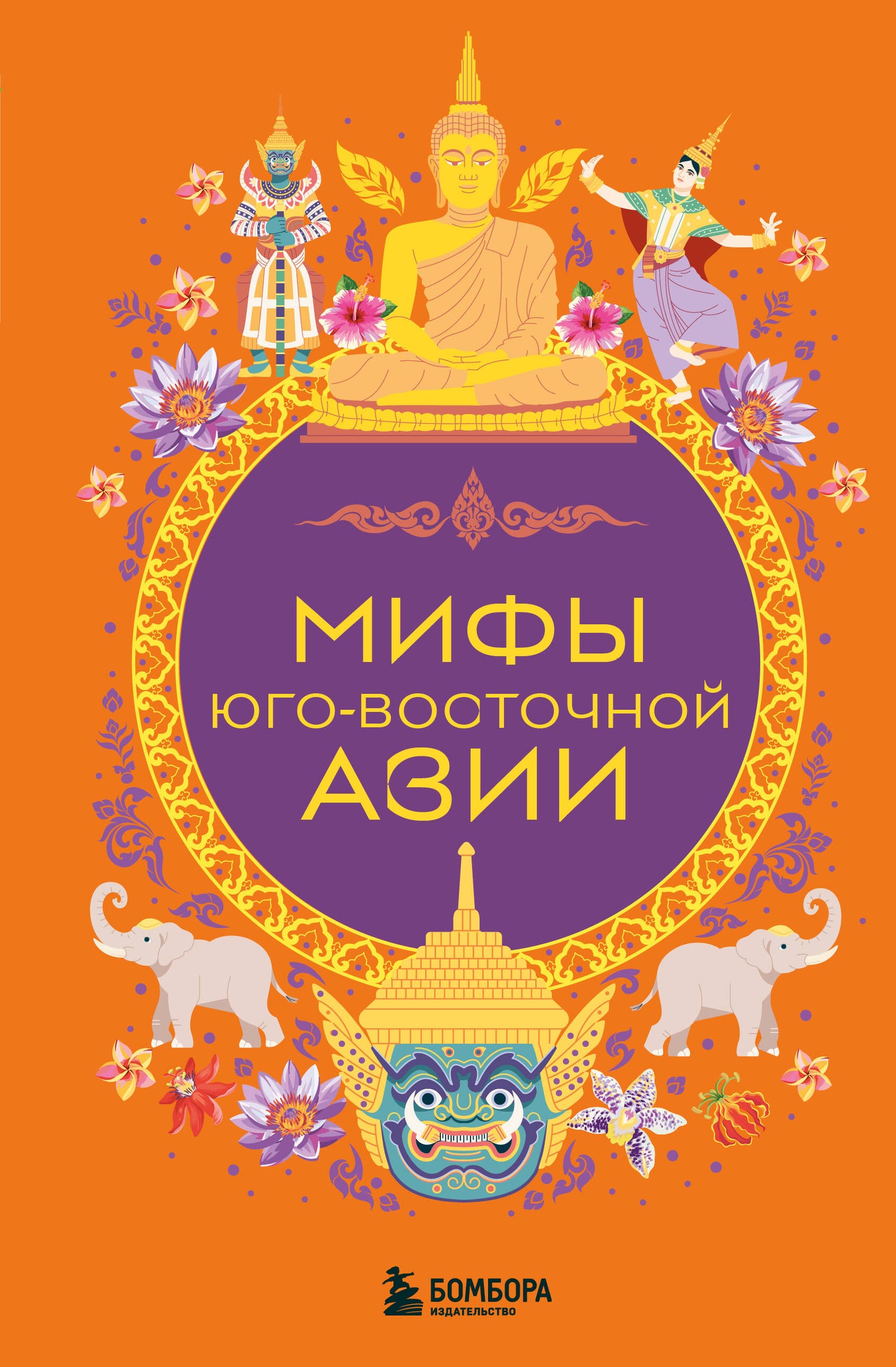Мифы Юго-Восточной Азии