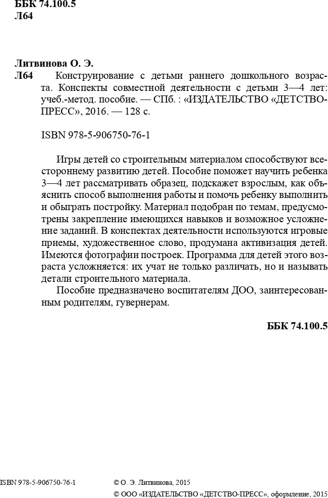 Конструирование с детьми младшего дошкольного возраста. Конспекты совместной деятельности с детьми 3-4 лет. ФГОС.