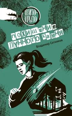 Похищение лунного камня В. Сотников