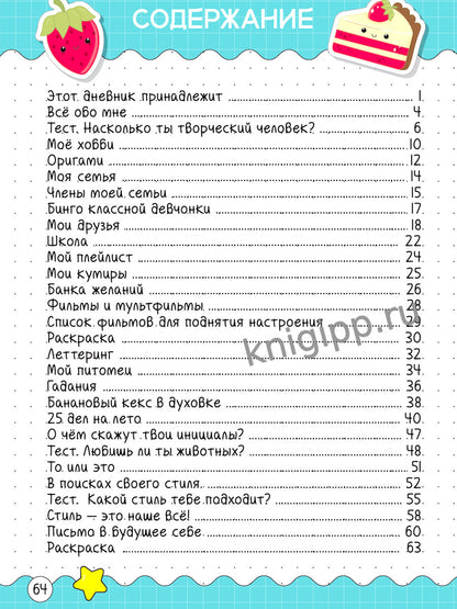 ЛИЧНЫЙ ДНЕВНИК ДЛЯ ДЕВОЧЕК. МОЙ ЛЮБИМЫЙ ДНЕВНИЧОК