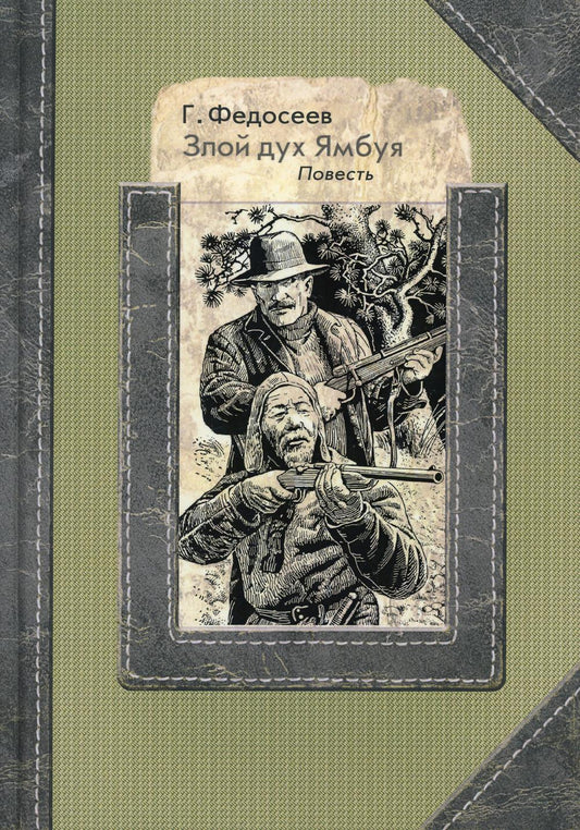 Злой дух Ямбуя: повесть