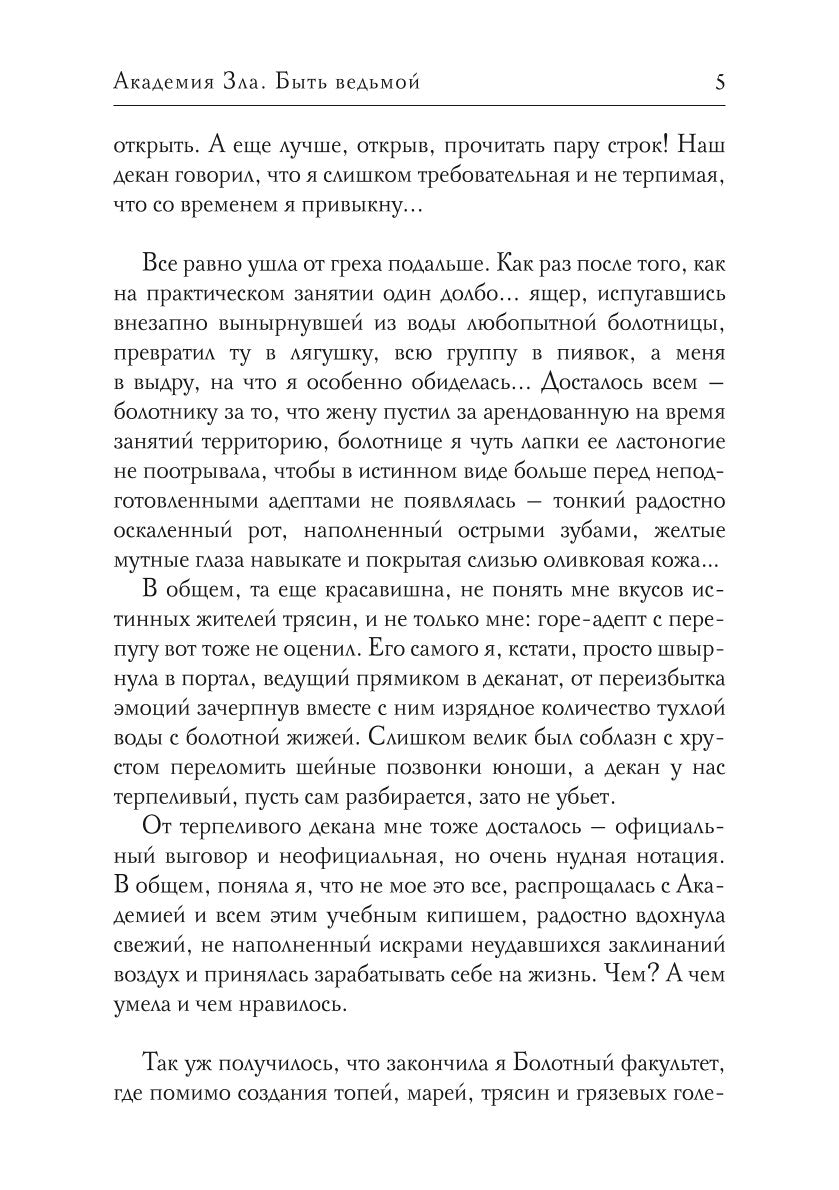 Академия Зла. Быть ведьмой