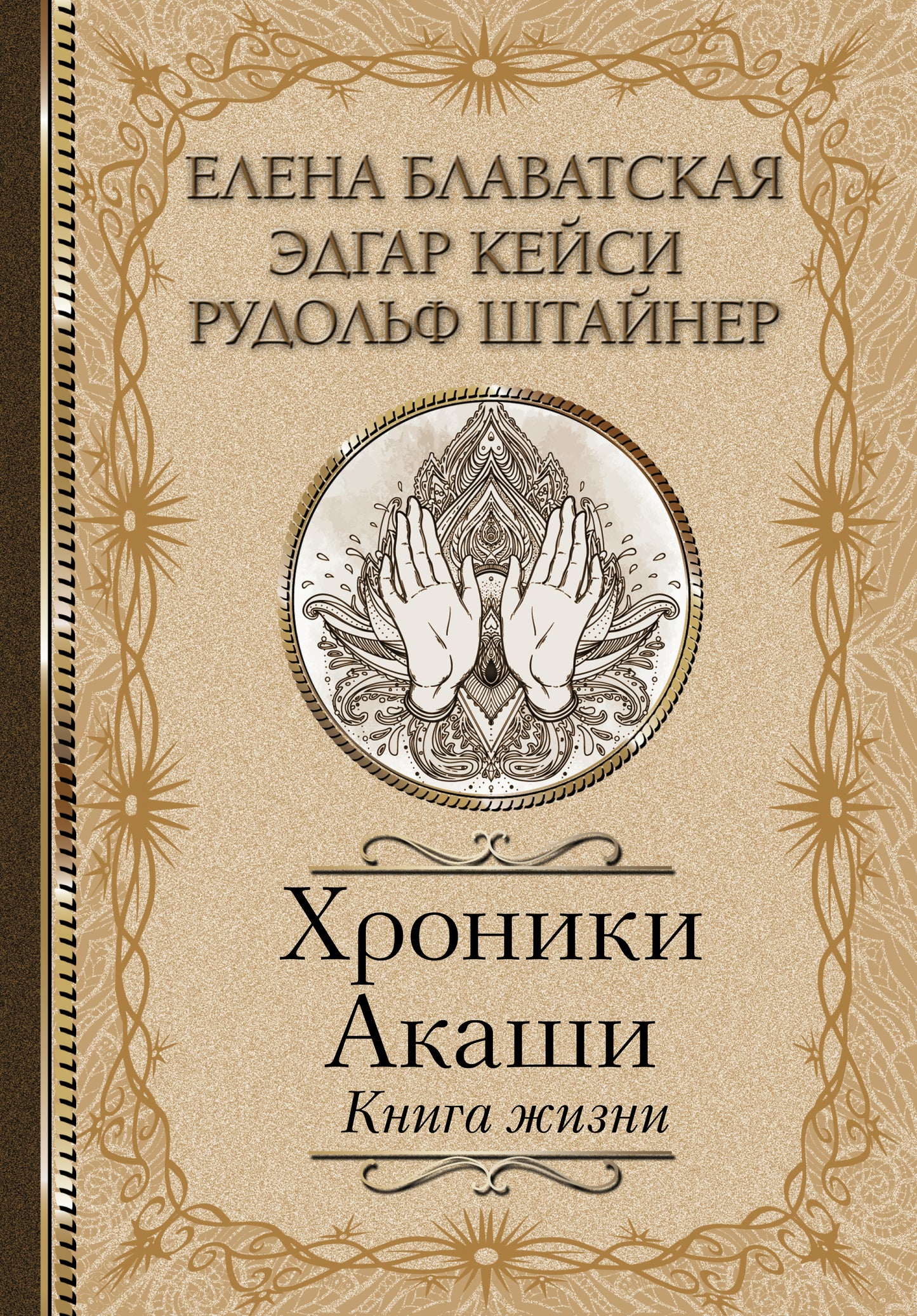 Хроники Акаши. Книга жизни