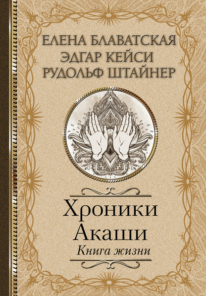 Хроники Акаши. Книга жизни