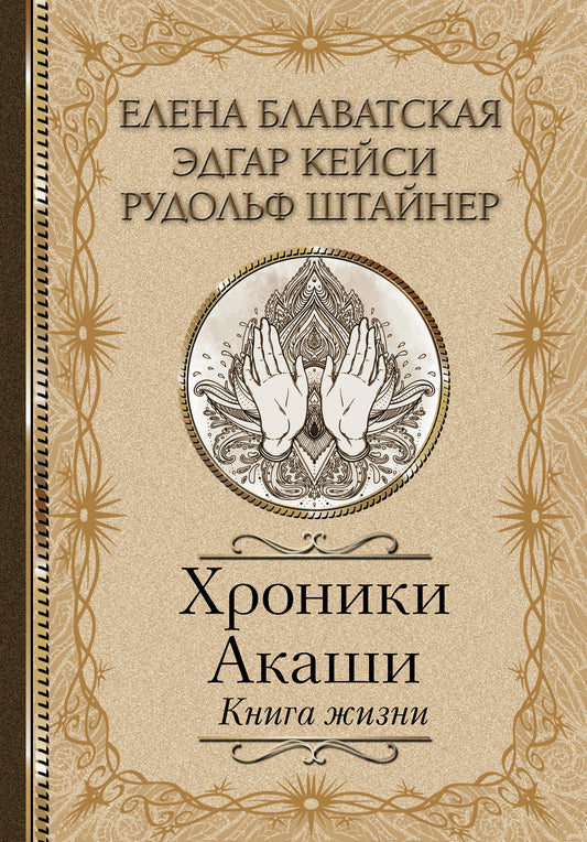 Хроники Акаши. Книга жизни