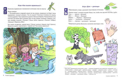 В мире слов. Скажем правильно. Речевые игры и упражнения для детей 4—7 лет. Соответствует ФГОС ДО