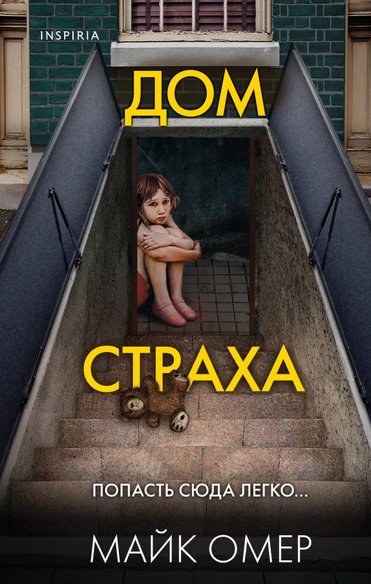 Дом страха (Цикл " Гленмор-Парк", Книга 3)
