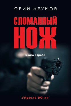 Сломанный нож. Книга первая (16+)