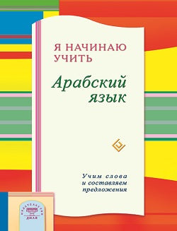 Я начинаю учить Арабский язык. Учим слова и составляем предложения