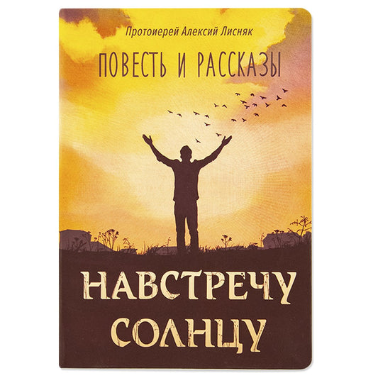 Навстречу солнцу, повести и рассказы
