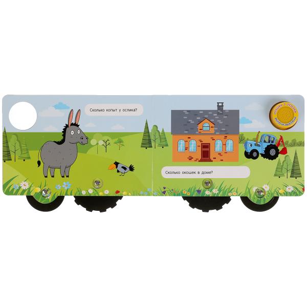 Книга детская Синий ТРАКТОР (1 кн. 3 пес. карт. книга с колес.) 210х140мм, 8стр Умка в кор.24шт