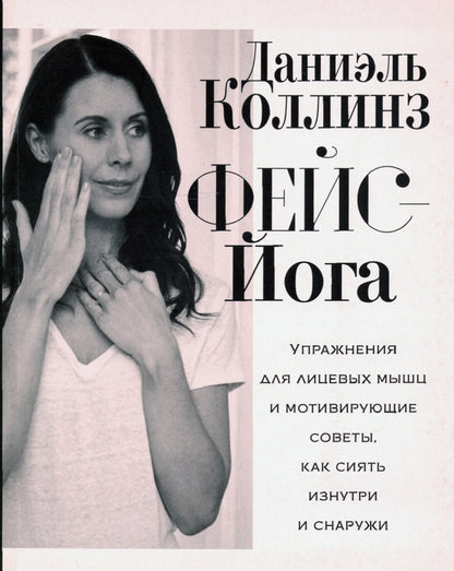 Фейс-йога: упражнения для лицевых мышц и мотивирующие советы, как сиять изнутри и снаружи