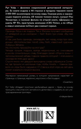 Игра в ложь