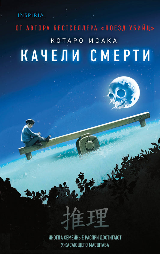 Качели смерти
