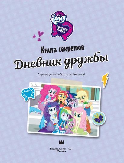 Девочки из Эквестрии. Книга секретов: дневник дружбы (накл)