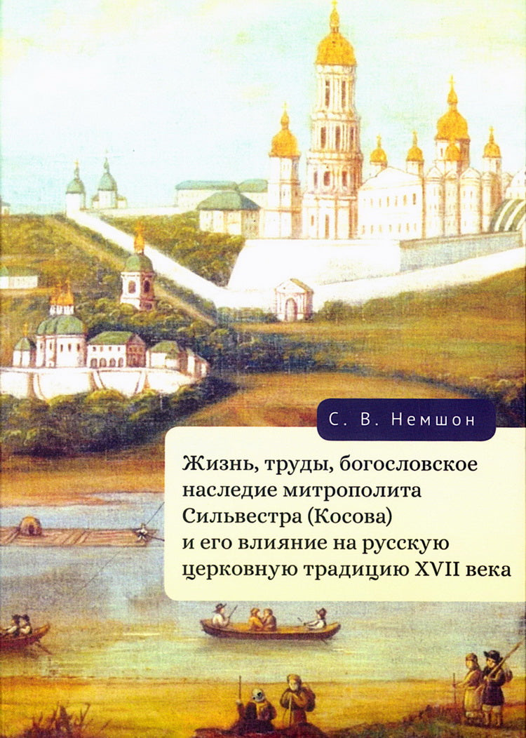 Жизнь, труды, богословское наследие митрополита Сильвестра (Косова) и его влияние на русскую церковную традицию XVII века