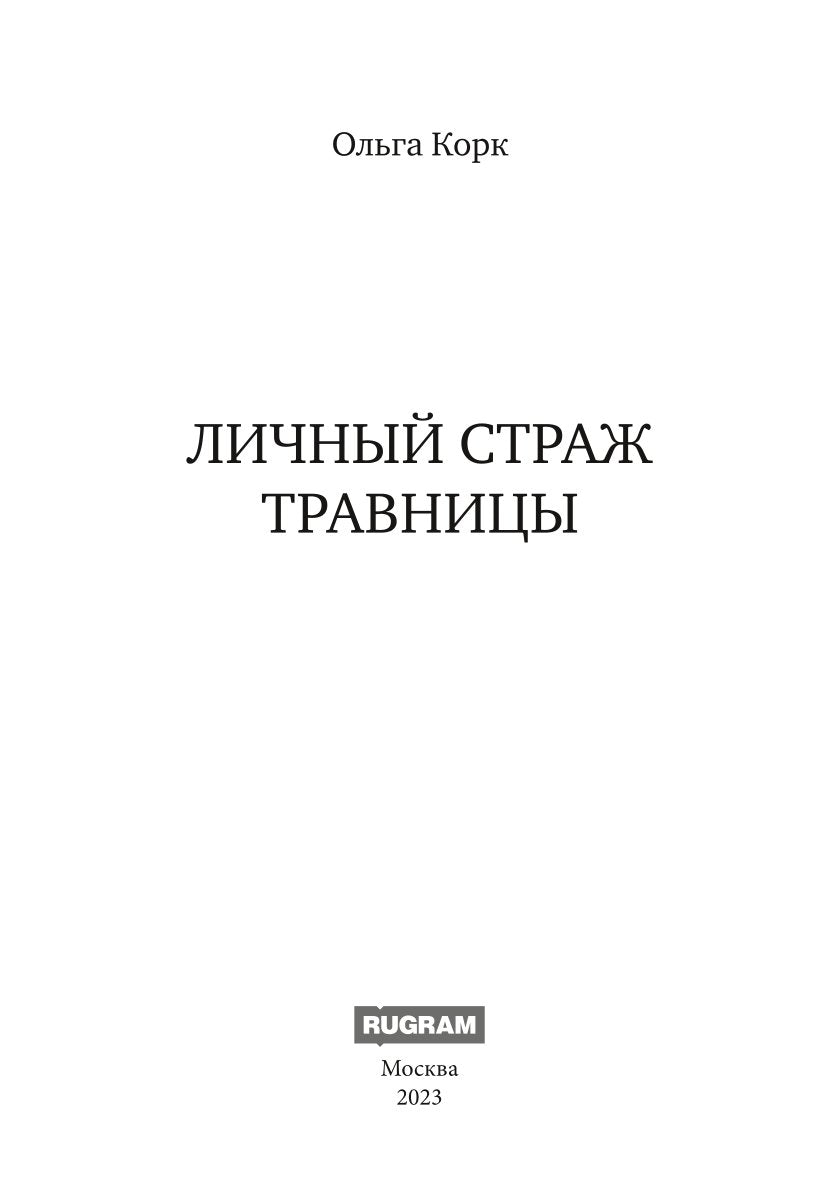 Личный страж травницы