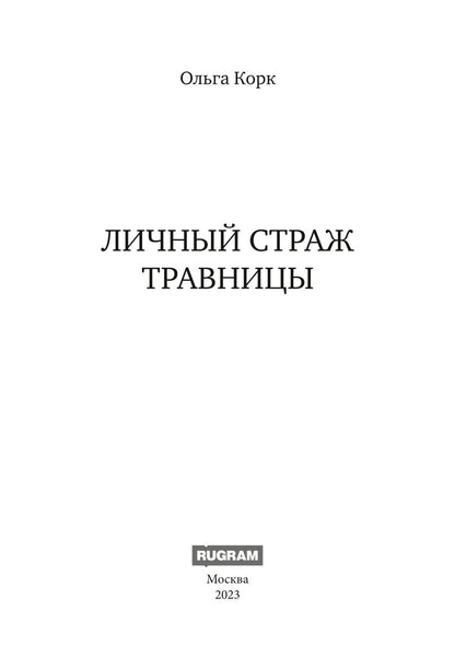 Личный страж травницы