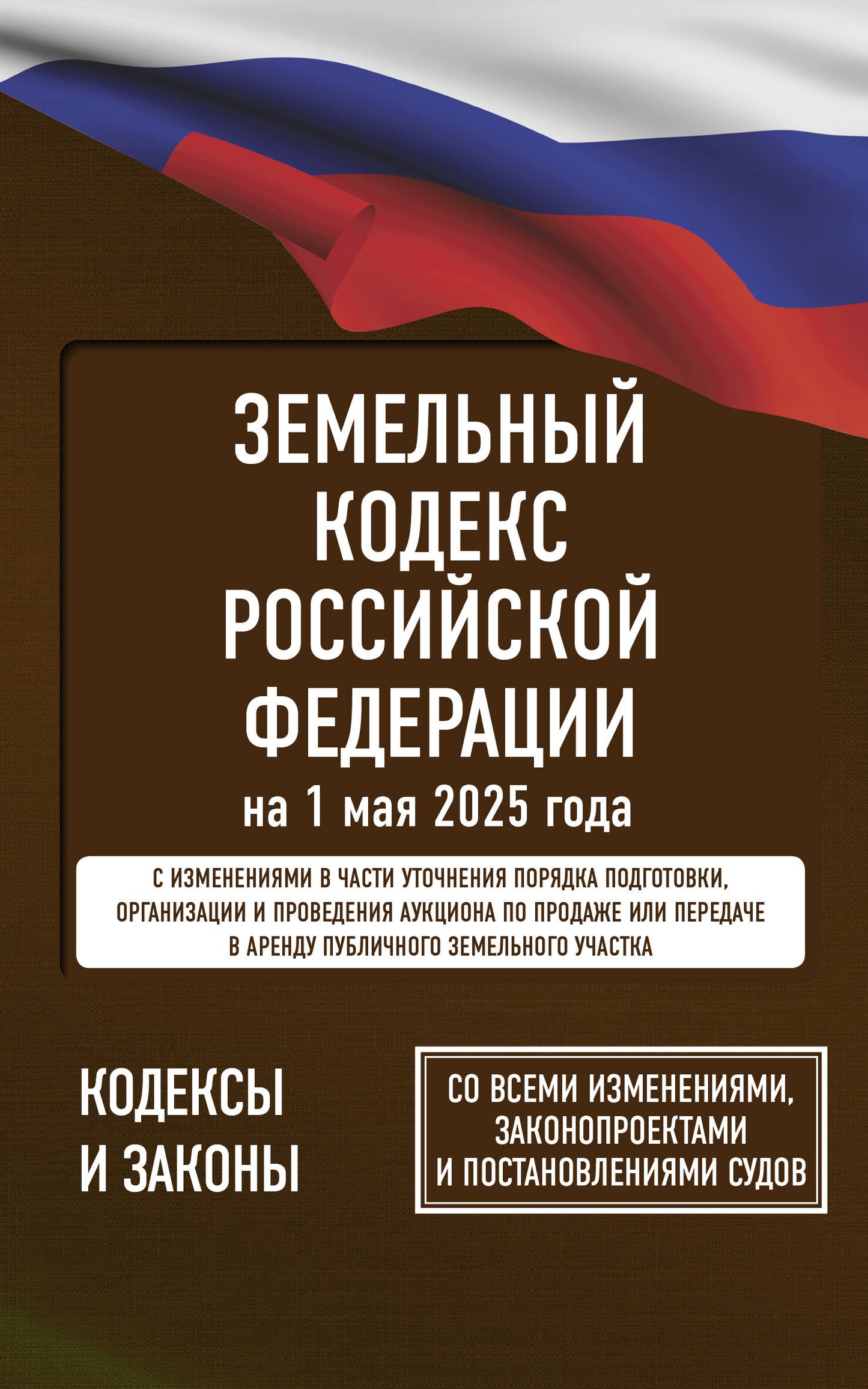 Земельный кодекс Российской Федерации от 1 мая 2025 года. Со всеми изменениями, законопроектами и постановлениями судов