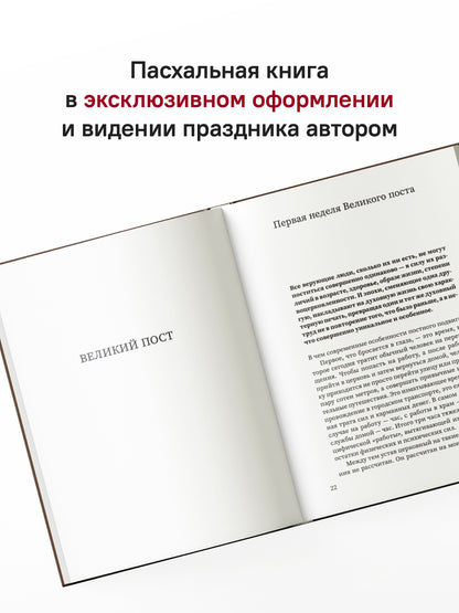 Путешествие к пасхальной радости. О богослужениях Великого поста, Страстной седмицы и Пасхи