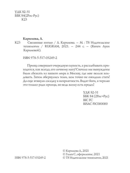 Рип.Каримова Связанные нитью