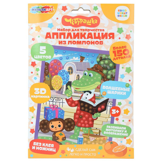 Аппликация помпонами 17*23 см Чебурашка МУЛЬТИ АРТ в кор.100шт
