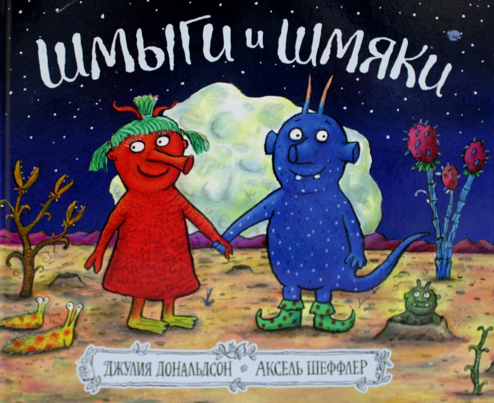 Машины творения. Книга "Шмыги и Шмяки" (Дж. Дональдсон и А. Шеффлер)