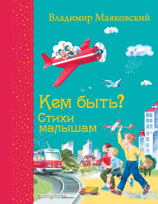 Кем быть? Стихи малышам (ил. В. Канивца)_С