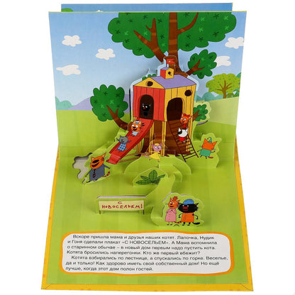 Домик на дереве. Три кота. (Книжка-панорамка для малышей). А5 200х175мм. 10 стр. Умка в кор.28шт