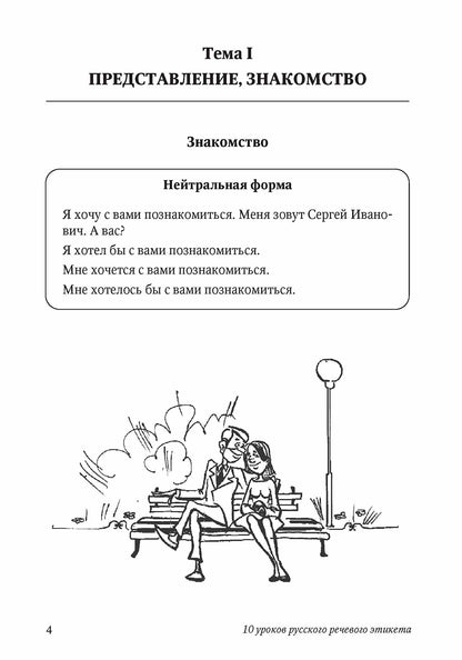 10 уроков русского речевого этикета