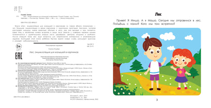 Лес: энциклопедия для малышей в картинках