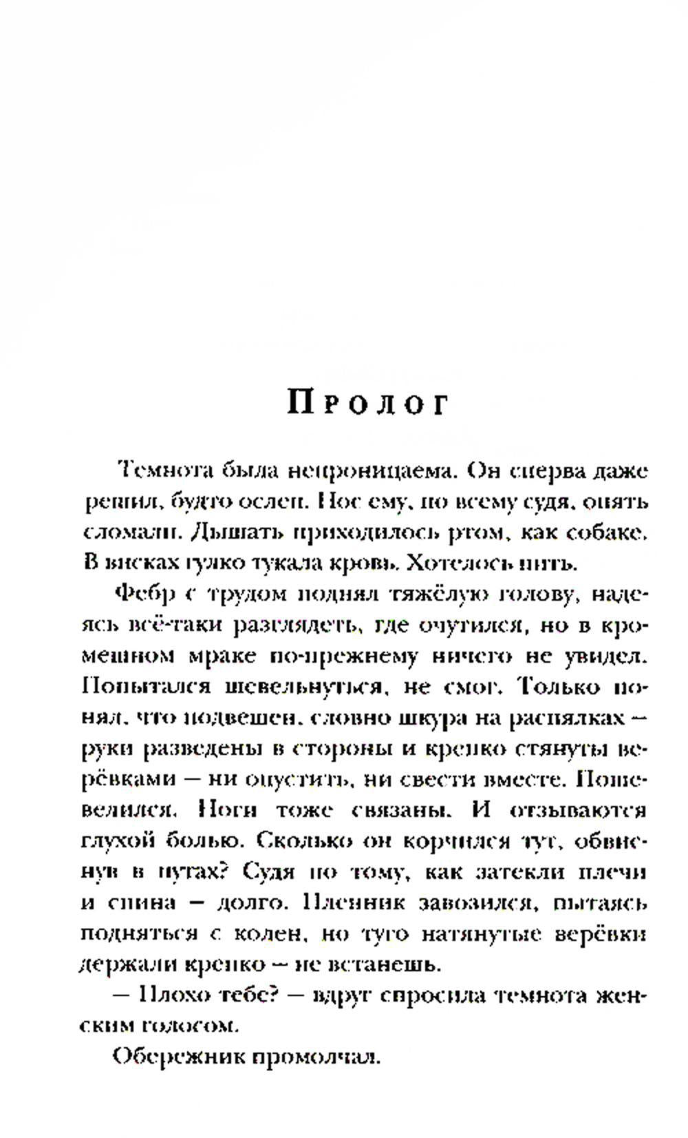 Ходящие по ночам. Кн.3. Пленики раздора (обл)