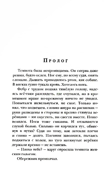 Ходящие по ночам. Кн.3. Пленики раздора (обл)