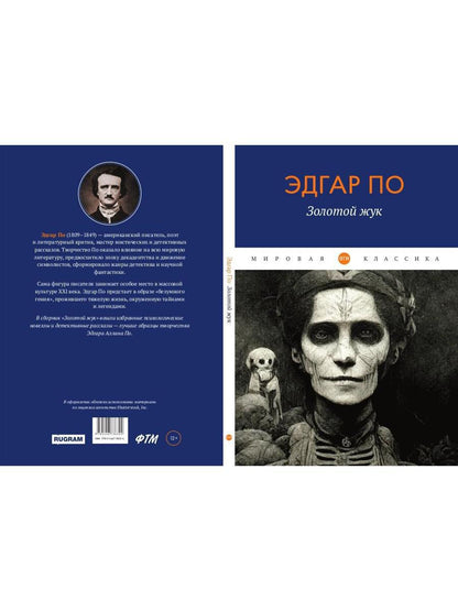 Золотой жук: рассказы