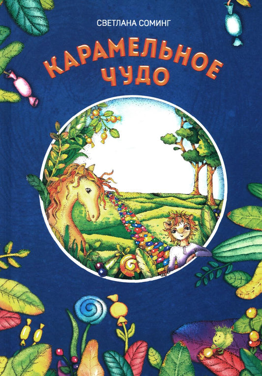 Карамельное чудо***
