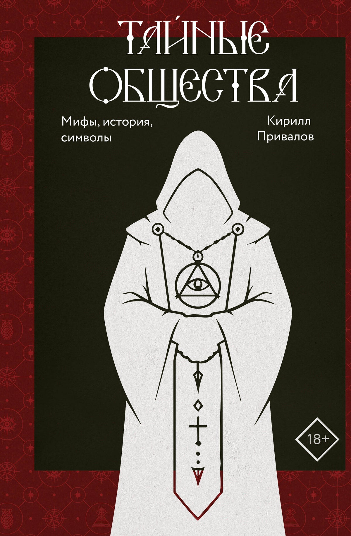 Тайные общества: мифы, история, символы