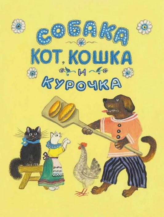 Собака, Кот, Кошка и Курочка. Странички-невелички