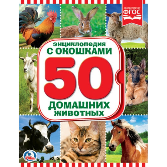 "УМКА". ДОМАШНИЕ ЖИВОТНЫЕ (КНИЖКА С ОКОШКАМИ А5 ФОРМАТ). ФОРМАТ: 170Х220 ММ 20 СТР. в кор.30шт