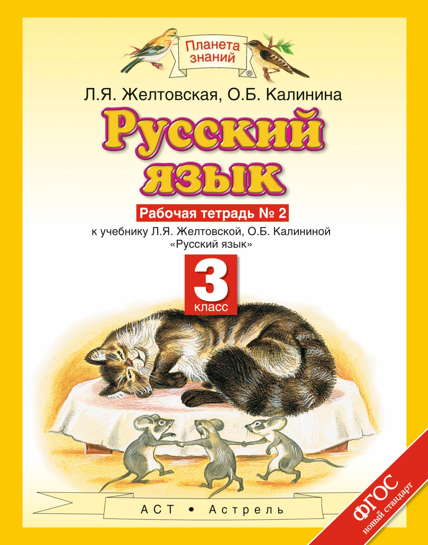 Русский язык. 3 класс. Рабочая тетрадь № 2