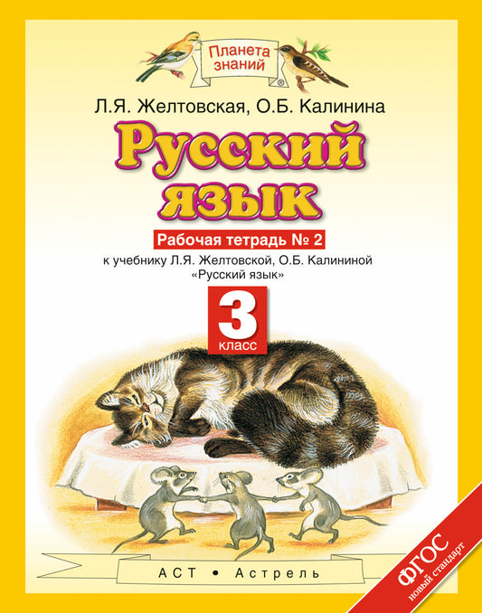 Русский язык. 3 класс. Рабочая тетрадь № 2