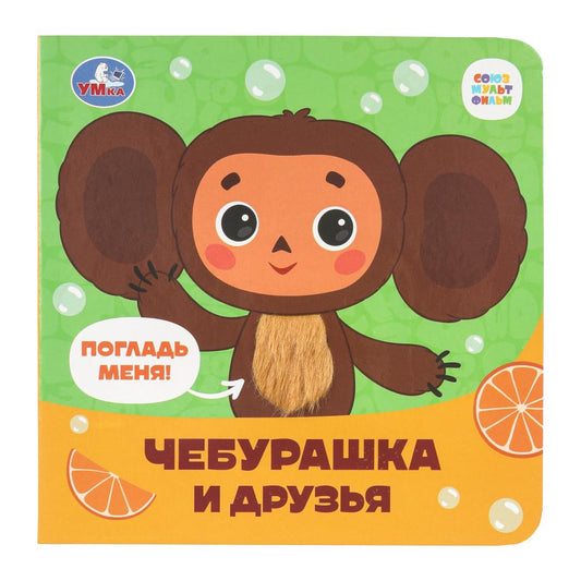 Чебурашка Золотая коллекция (карт. книжка 4 тактил. эл-та) 6стр 120х120мм Умка в кор.50шт