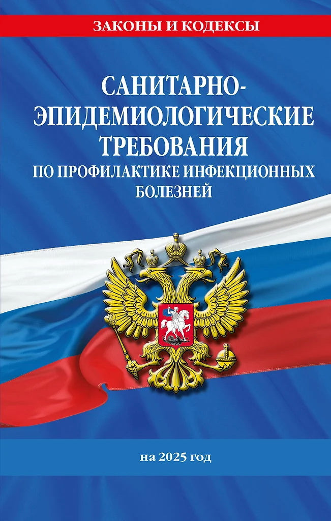 СанПиН 3 3686-21. Санитарно-эпидемиологические требования по инфекционным заболеваниям на 2025 год