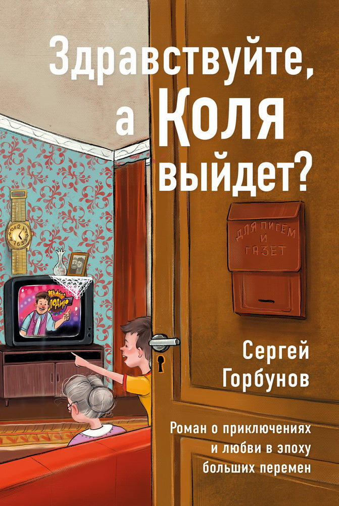 Книга "Здравствуйте, а Коля выйдет? Роман о приключениях и любви в эпоху больших перемен."