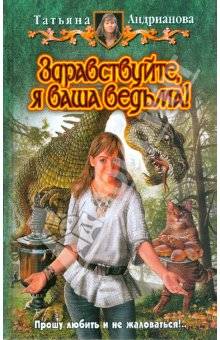 Здравствуйте, я ваша ведьма!