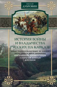 Т.5 Новые главнокомандующие на Кавказе после смерти князя Цицианова. Приготовления Персии и Турции к открытым военным действиям