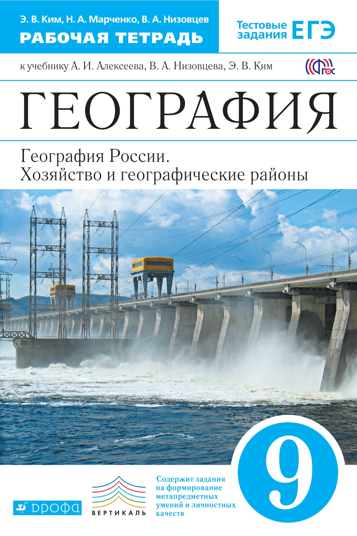 География России. Хоз. и геог.р. 9кл [Р/т+ЕГЭ]Верт