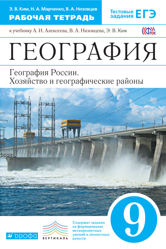 География России. Хоз. и геог.р. 9кл [Р/т+ЕГЭ]Верт