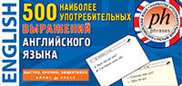 Тематические карточки. IQ тренажеры. 500 наиболее употребительных выражений английского языка
