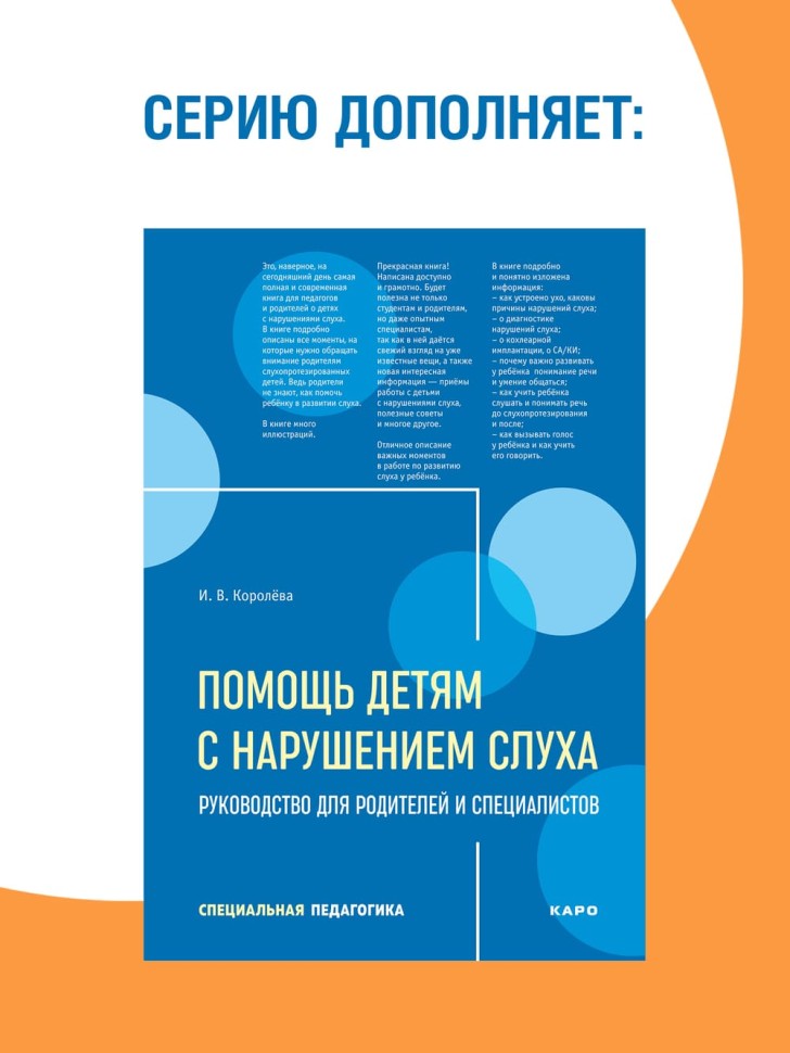 Дети с нарушением слуха в условиях инклюзии: Монография. 2-е изд., испр. и доп