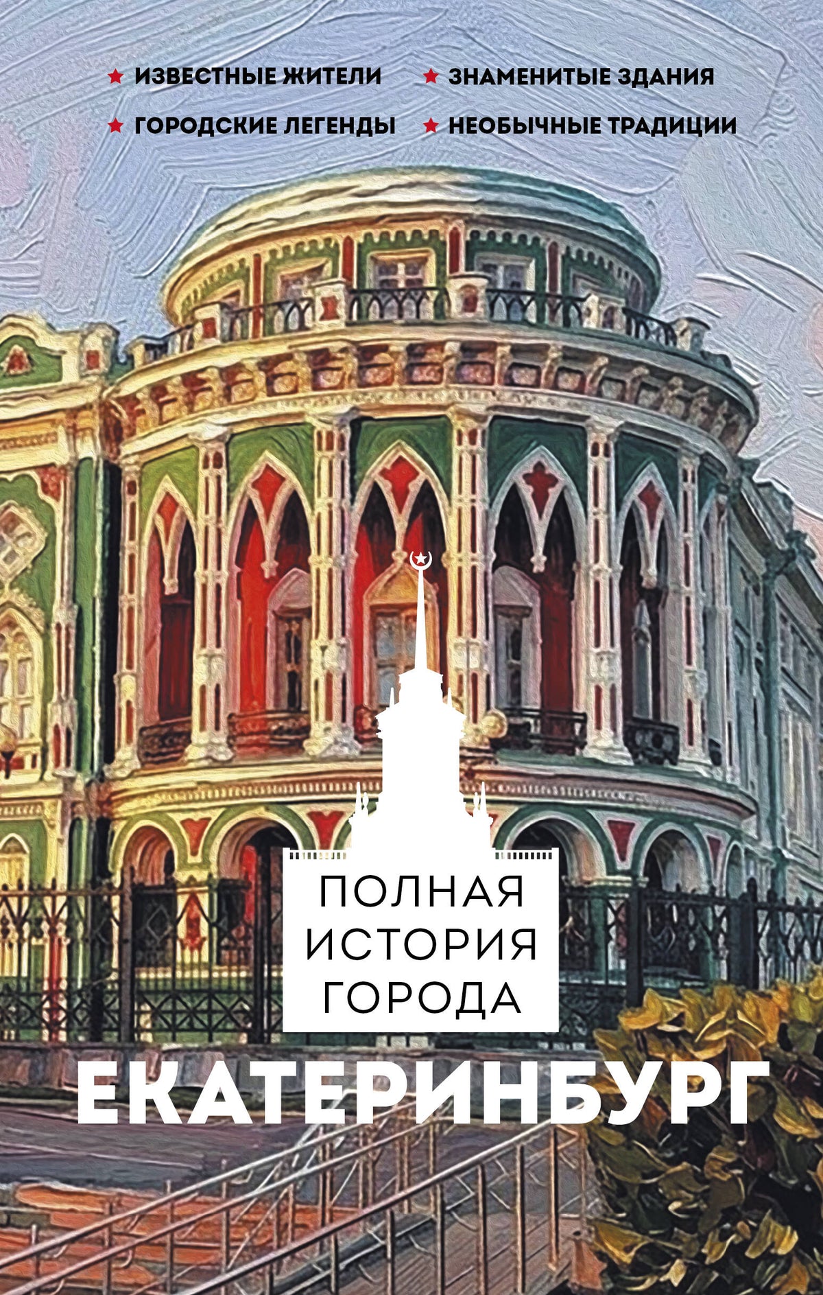 Екатеринбург. Полная история города